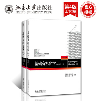 新版基础有机化学(第4版)上下册 邢其毅 套装共2本 北京大学出版社 考研指定教材