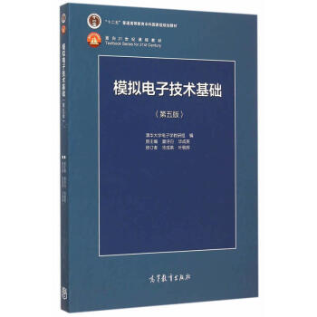 模擬電子技術基礎 第五版 模擬電路基礎 模擬電子電路 模電基礎教程 考研用書 pdf epub mobi 電子書 下載