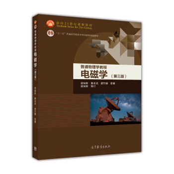 普通物理學教程 電磁學（三版） 普通高等教育“十一五”規劃教材 pdf epub mobi 電子書 下載