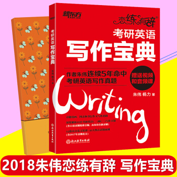 备考2019新东方恋练有辞2018考研英语写作宝典 朱伟考研英语一二 恋练有词 pdf epub mobi 电子书 下载