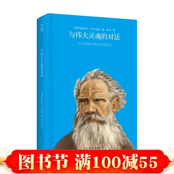 正版 我读系列-与伟大灵魂的对话：托尔斯泰的365天阅读笔记 哲学宗教 心灵鸡汤全集 pdf epub mobi 电子书 下载