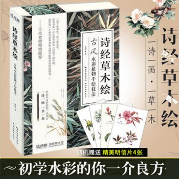 现货出版社自营诗经草木绘古风水彩植物手绘技法初学水彩描绘诗经里的草药木谷菜花果等多种植物水 pdf epub mobi 电子书 下载