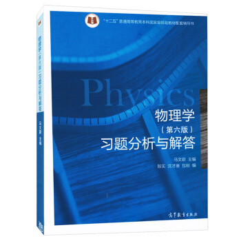 物理学第六版 习题分析与解答 十二五普通高等教育规划教材配套辅导书
