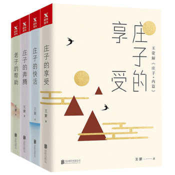 王濛老莊係列全4冊 老子的幫助+莊子的享受+莊子的快活+莊子的奔騰 通俗講解中華民族智慧 pdf epub mobi 電子書 下載