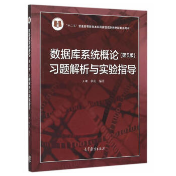 數據庫係統概論 第五版 習題解析與實驗指導 十二五普通高等教育規劃教材配套參考書 王珊 張 pdf epub mobi 電子書 下載