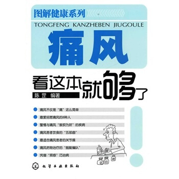 图解健康系列--痛风看这本就够了 陈罡著 pdf epub mobi 电子书 下载