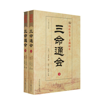 三命通会(上下)文渊阁本
