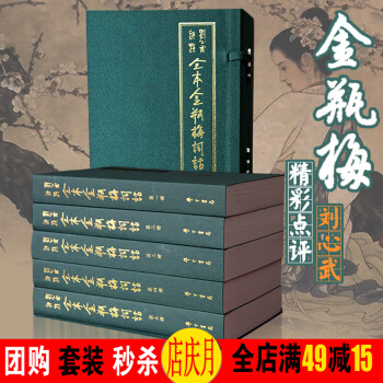 金瓶梅原版無刪減詞話 蘭陵笑笑生 劉心武評點全本詞話 平裝全5冊雙色版 中國古典小說春宮圖房中