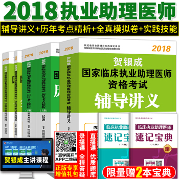 備考2019 賀銀成執業助理醫師2018考試用書輔導講義+曆年考點精析+實踐技能指南+模擬試捲 5本 pdf epub mobi 電子書 下載