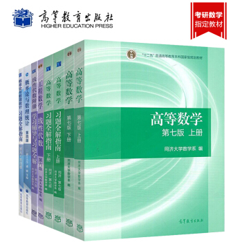 高等數學 第七版同濟7版/綫性代數同濟大學六版/概率論與數理統計浙大第四版 教材+習題 pdf epub mobi 電子書 下載