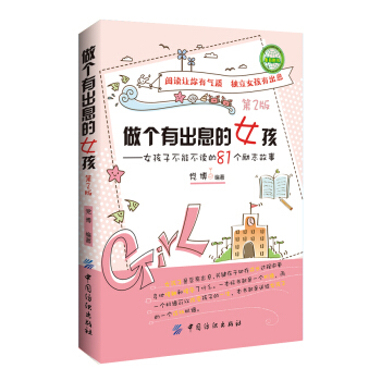 做個有齣息的女孩(第2版)不能不讀的81個勵誌小故事大道理寫給孩子的哲學啓濛青春勵誌書籍 pdf epub mobi 電子書 下載