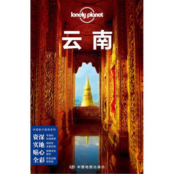 雲南(第3版)/孤獨星球LONELYPLANET中國旅行指南係列