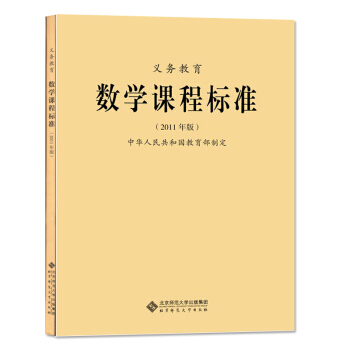 新課標義務教育數學課程標準 2011年版