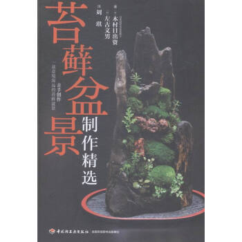 苔藓盆景制作精选 家居 书籍 pdf epub mobi 电子书 下载