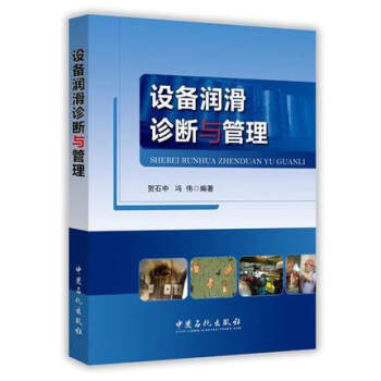 正版現貨 設備潤滑診斷與管理 中國石化齣版社