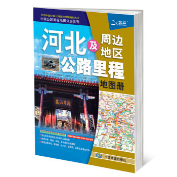 2018中國公路裏程地圖分冊係列 河北及周邊地區公路裏程地圖冊 pdf epub mobi 電子書 下載