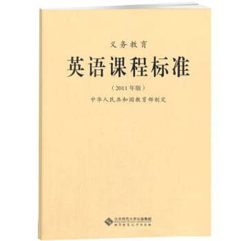 新课标义务教育英语课程标准 2011年版 pdf epub mobi 电子书 下载