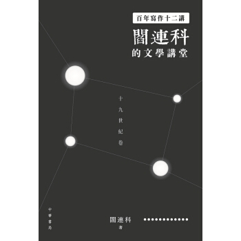 【中商原版】百年寫作十二講 閻連科的文學講堂 十九世紀捲 港颱原版 閻連科 港颱文學