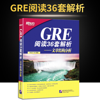 新東方GRE閱讀36套解析—文章結構分析 陳虎平 新gre閱讀理解36套