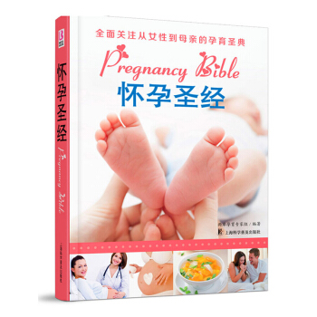 怀孕圣经（四色精装）十月怀胎孕妇书 养胎 胎教 孕期妈妈食品 图文结合 怀孕妈妈需读圣经 pdf epub mobi 电子书 下载
