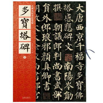 正版 多寶塔碑 原碑帖 技法示範 臨帖指導 碑文全釋 顔真卿多寶塔楷書碑帖 崇賢毛筆字