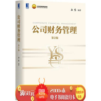 公司财务管理 （第2版） 马忠|4631258 pdf epub mobi 电子书 下载