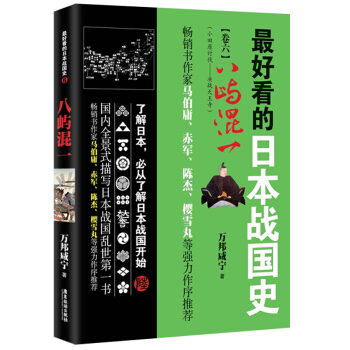 最好看的日本戰國史6:八嶼混一 (馬伯庸、赤軍、陳傑、櫻雪丸等傾情推薦)