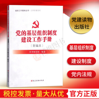 現貨 組織工作基本叢書.工作手冊係列:黨的基層組織製度建設工作手冊(新編本)黨建書籍黨建讀物齣版社