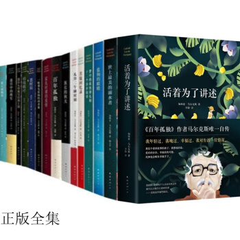 加西亞馬爾剋斯全集【套裝17冊】活著為瞭講述+百年孤獨+霍亂時期的愛情 等
