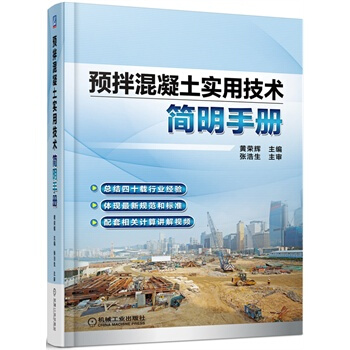 預拌混凝土實用技術簡明手冊 黃榮輝 9787111480099 pdf epub mobi 電子書 下載
