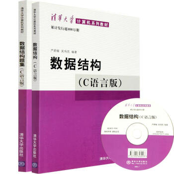 【配光盘】数据结构(C语言版)+数据结构题集全2册 严蔚敏/吴伟民编 数据结构及 pdf epub mobi 电子书 下载