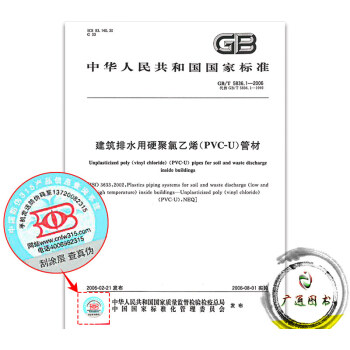 GB/T 5836.1-2006建築排水用硬聚氯乙烯（PVC-U）管 pdf epub mobi 電子書 下載