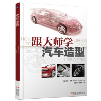 包邮 跟大师学汽车造型 汽车设计书籍 汽车造型 汽车书籍 汽车造型图的画法