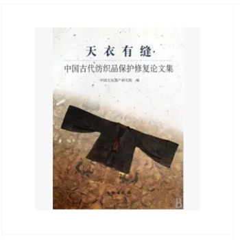天衣有缝:中国古代纺织品保护修复论文集