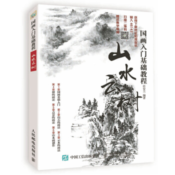 包邮 国画入门基础教程:山水云树(彩印) 国画入门 山水云树 国画基础 山水画 国画类书 pdf epub mobi 电子书 下载