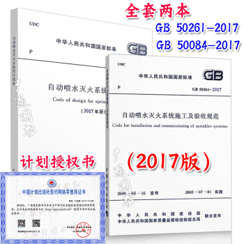 GB 50261-2017+GB 50084-2017 自動噴水滅火係統規範（共兩本） pdf epub mobi 電子書 下載