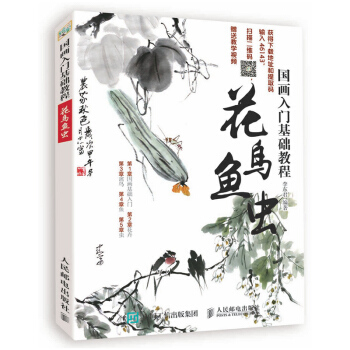 包郵 國畫入門基礎教程:花鳥魚蟲(彩印) 國畫基礎 國畫書 國畫初學者入門 國畫書 學 pdf epub mobi 電子書 下載