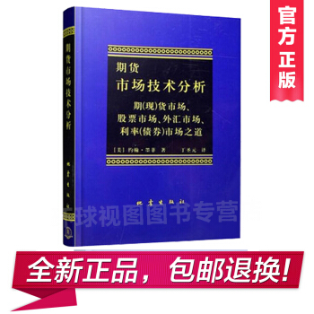 正版 期貨市場技術分析 (美)約翰·墨菲 譯者:丁聖元