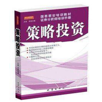 策略投資(國泰君安培訓教材證券分析師培訓手冊) 王成 韋笑 地震齣版社 pdf epub mobi 電子書 下載