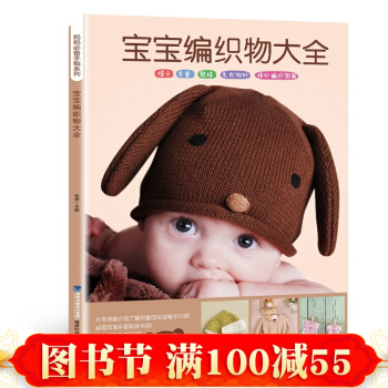 正版 寶寶編織物大全 毛綫鈎針編織教程書手工編織嬰兒寶寶毛衣圖案書毛綫編織書籍花樣編織大全 pdf epub mobi 電子書 下載