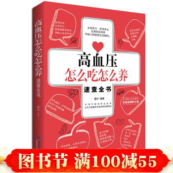 正版 高血壓怎麼吃怎麼養速查全書 高血壓基礎教程書 日常調養降壓方案指南書 血壓高保健食譜 pdf epub mobi 電子書 下載