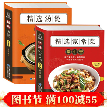 正版 精选汤煲掌中查+精选家常菜 图解家常菜谱大全做法食谱川湘菜新手料理营养滋补炖汤煲 pdf epub mobi 电子书 下载