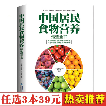 正版 中國居民食物營養速查大全 食療養生書籍 中國居民膳食指南手冊 養身書籍大全 保健食譜 pdf epub mobi 電子書 下載