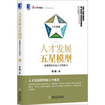 人才发展五星模型：全面提升企业人才竞争力 忻榕|3802555 pdf epub mobi 电子书 下载