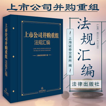 正版 精装 上市公司并购重组法规汇编 上海证券交易所编 法律工具书 法律出版社 pdf epub mobi 电子书 下载