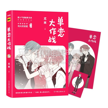 磨铁 单恋大作战 漫画书 尤米继关于我zui喜欢的他后又一力作 伟大的安妮监制 新增甜蜜 pdf epub mobi 电子书 下载