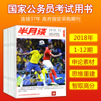 半月談雜誌13本打包2018年1-13期公務員考試用書省考國考申論考試圖書籍