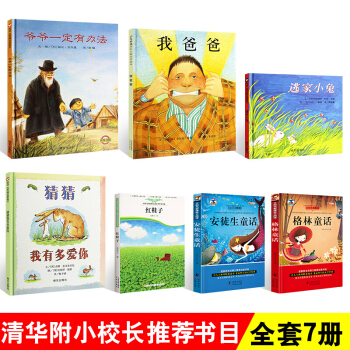 清华附小7册绘本书籍 一年级课外书 猜猜我有多爱你 逃家小兔 爷爷一定有办法 pdf epub mobi 电子书 下载