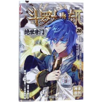 现货正版 斗罗大陆II绝世唐门漫画版系列 唐家三少/神漫原创 龙王传说神漫儿童畅销漫画连载 中南天使 绝世唐门漫画20 pdf epub mobi 电子书 下载
