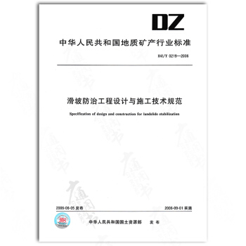 DZ/T 0219-2006滑坡防治工程設計與施工技術規範 pdf epub mobi 電子書 下載